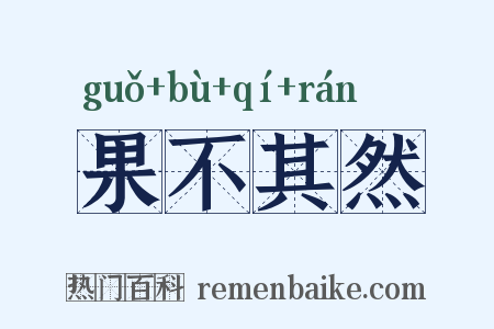 果不其然是什么意思的图片